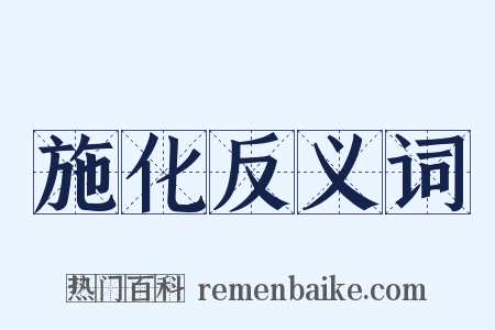 施化反义词是什么意思的图片